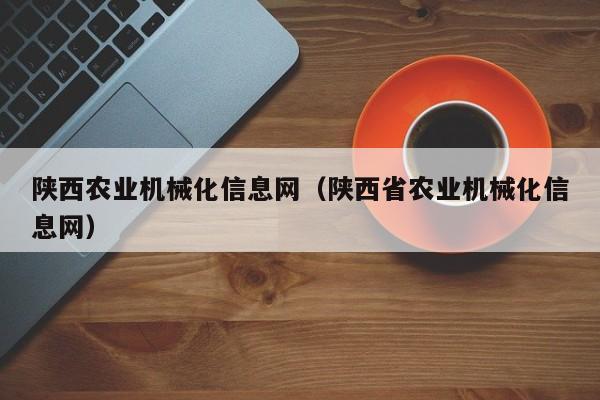 买球-陕西农业机械化信息网（陕西省农业机械化信息网）