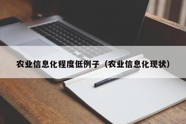 买球-农业信息化程度低例子（农业信息化现状）