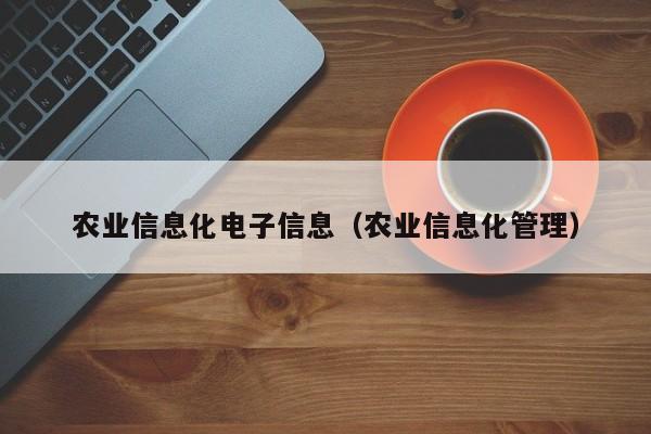 买球-农业信息化电子信息（农业信息化管理）