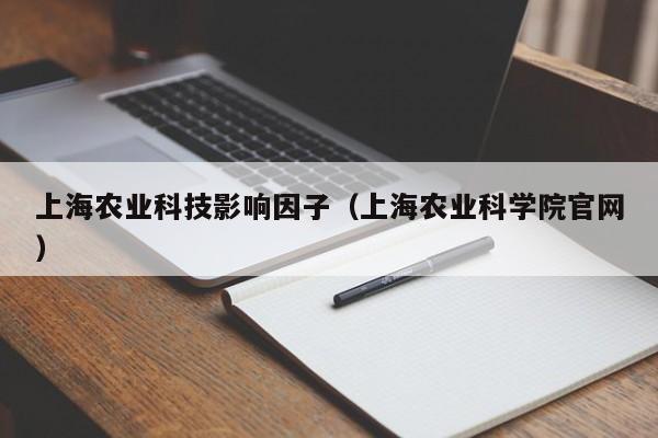 买球-上海农业科技影响因子（上海农业科学院官网）