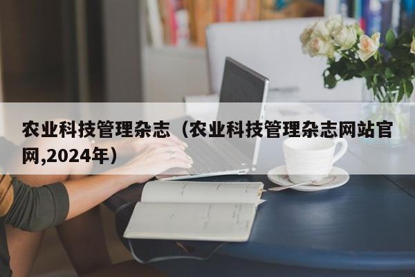 买球-农业科技管理杂志（农业科技管理杂志网站官网,2024年）
