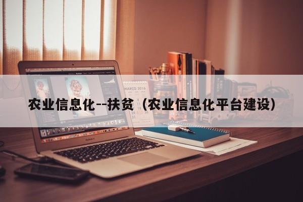 买球-农业信息化--扶贫（农业信息化平台建设）