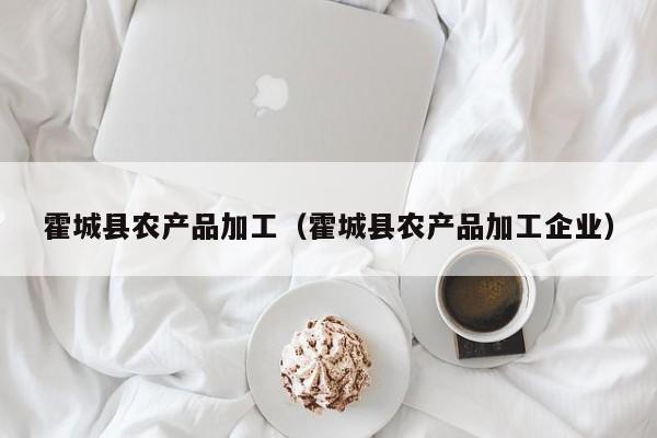 买球-霍城县农产品加工（霍城县农产品加工企业）