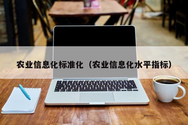 买球-农业信息化标准化（农业信息化水平指标）