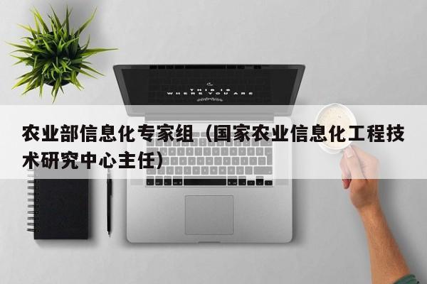 买球-农业部信息化专家组（国家农业信息化工程技术研究中心主任）
