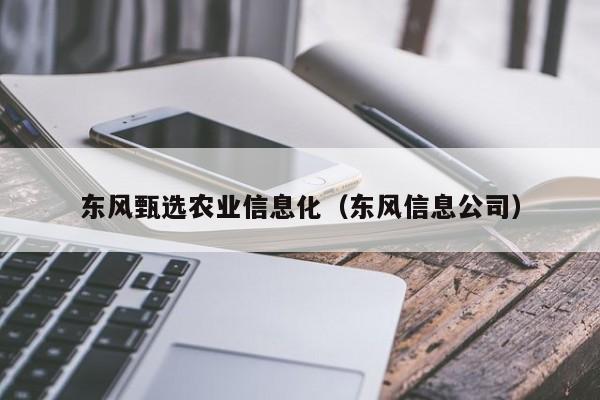买球-东风甄选农业信息化（东风信息公司）