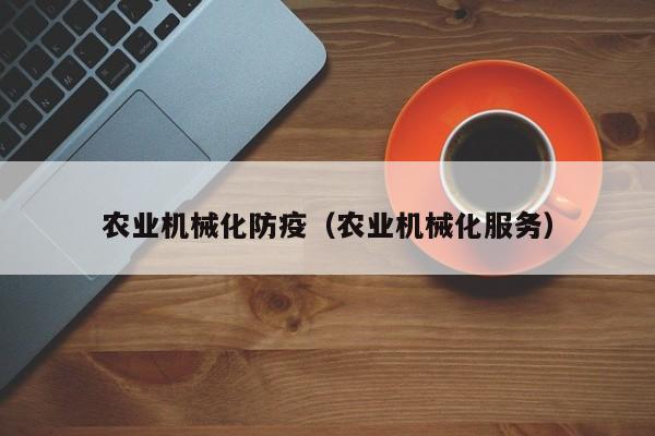 买球-农业机械化防疫（农业机械化服务）