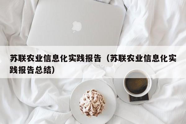买球-苏联农业信息化实践报告（苏联农业信息化实践报告总结）