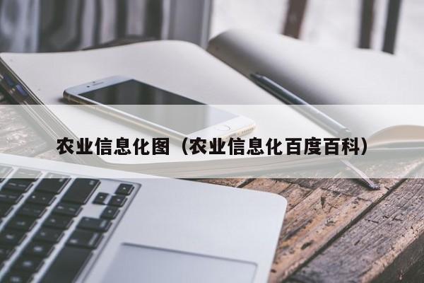 买球-农业信息化图（农业信息化百度百科）