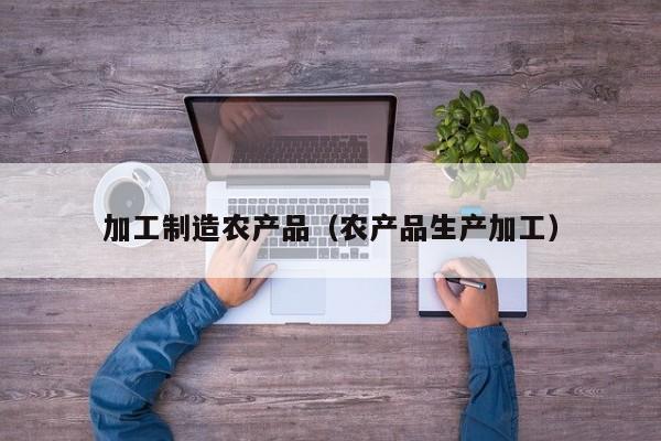 买球-加工制造农产品（农产品生产加工）