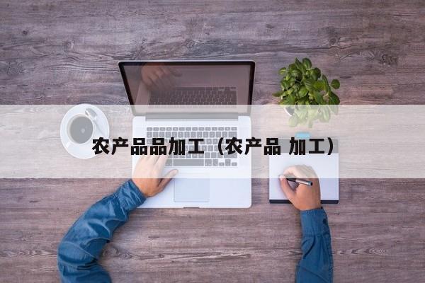 买球-农产品品加工（农产品 加工）