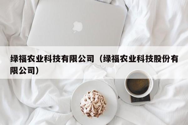 买球-绿福农业科技有限公司（绿福农业科技股份有限公司）