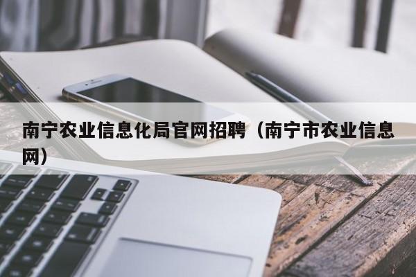 买球-南宁农业信息化局官网招聘（南宁市农业信息网）