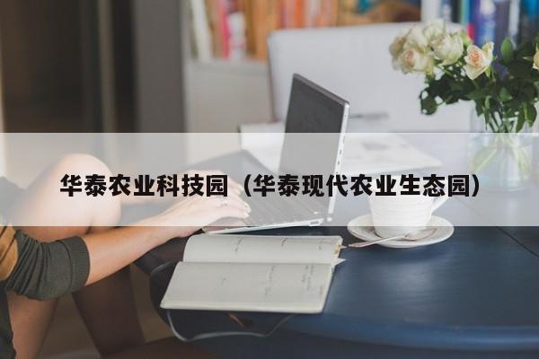 买球-华泰农业科技园（华泰现代农业生态园）