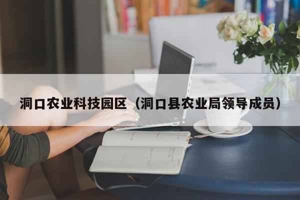 买球-洞口农业科技园区（洞口县农业局领导成员）