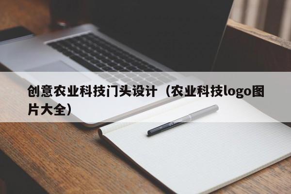 买球-创意农业科技门头设计（农业科技logo图片大全）