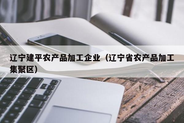 买球-辽宁建平农产品加工企业（辽宁省农产品加工集聚区）