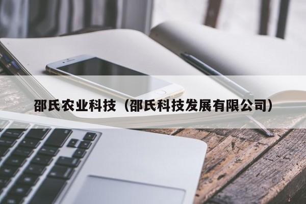 买球-邵氏农业科技（邵氏科技发展有限公司）