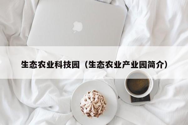 买球-生态农业科技园（生态农业产业园简介）